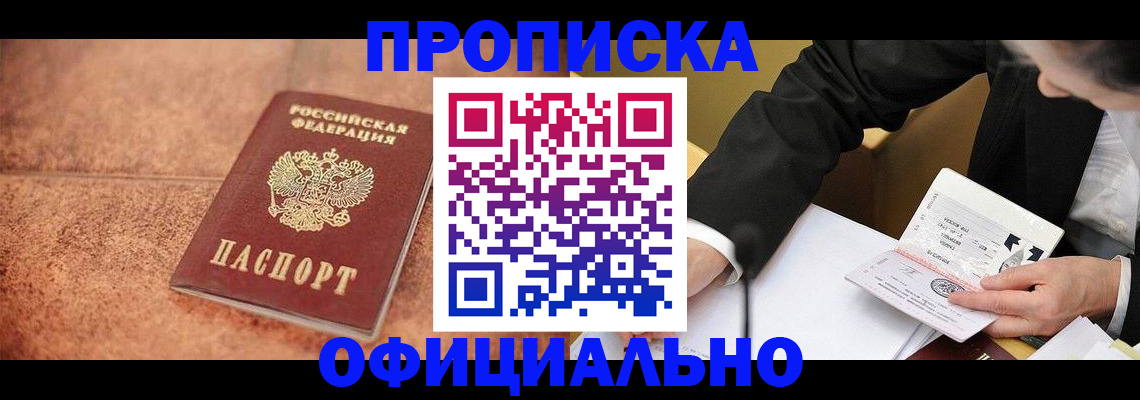 прописка для работы в Искитиме